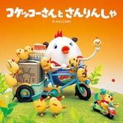 コケッコーさんと さんりんしゃ（フレーベル館） [電子書籍]