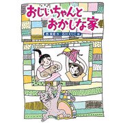 おじいちゃんとおかしな家（フレーベル館） [電子書籍]