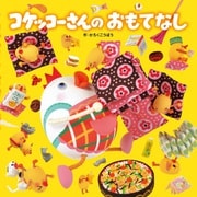 コケッコーさんの おもてなし（フレーベル館） [電子書籍]