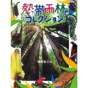 熱帯雨林のコレクション（フレーベル館） [電子書籍]