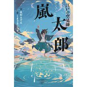 江戸の空見師 嵐太郎（フレーベル館） [電子書籍]