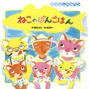 ねこのばんごはん（フレーベル館） [電子書籍]