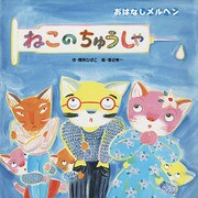 ねこのちゅうしゃ（フレーベル館） [電子書籍]