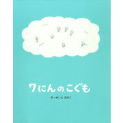 7にんのこぐも（フレーベル館） [電子書籍]