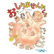 お、しりませんでした（フレーベル館） [電子書籍]