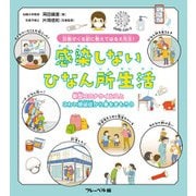 災害がくる前に 教えてはるえ先生！感染しないひなん所生活 新型コロナウイルスとこわい感染症から身をまもろう！（フレーベル館） [電子書籍]