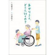 あかりさん、どこへ行くの？（フレーベル館） [電子書籍]