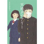 天地ダイアリー（フレーベル館） [電子書籍]
