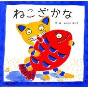ねこざかな（フレーベル館） [電子書籍]