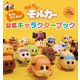 PUI PUI モルカー モルだくさん！ 公式キャラクターブック（フレーベル館） [電子書籍]