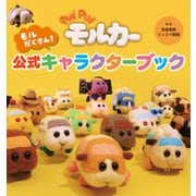 PUI PUI モルカー モルだくさん！ 公式キャラクターブック（フレーベル館） [電子書籍]