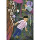 ねじれた時間のキョーフ（フレーベル館） [電子書籍]