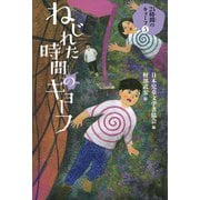 ねじれた時間のキョーフ（フレーベル館） [電子書籍]