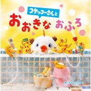 コケッコーさんとおおきなおふろ（フレーベル館） [電子書籍]