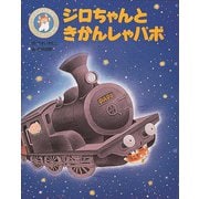 ジロちゃんときかんしゃパポ（フレーベル館） [電子書籍]