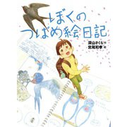 ぼくのつばめ絵日記（フレーベル館） [電子書籍]
