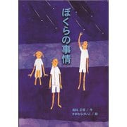 ぼくらの事情（フレーベル館） [電子書籍]