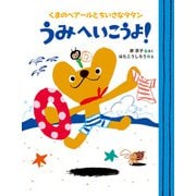 うみへいこうよ！ くまのベアールとちいさなタタン（ポプラ社） [電子書籍]