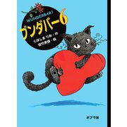 ブンダバー6（ポプラ社） [電子書籍]