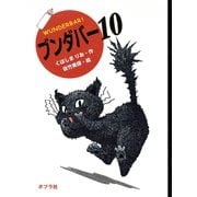 ブンダバー10（ポプラ社） [電子書籍]