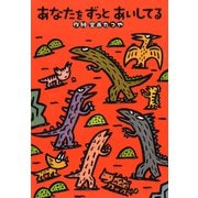 あなたをずっとあいしてる（ポプラ社） [電子書籍]