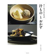 ウー・ウェンさんちの汁ものとおかず（光文社） [電子書籍]