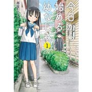 今日から始める幼なじみ 1巻【電子特典付き】（新潮社） [電子書籍]