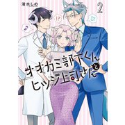 オオカミ部下くんとヒツジ上司さん 2巻【電子特典付き】（新潮社） [電子書籍]