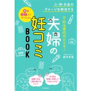 不妊治療成功のカギ！夫婦の妊コミBOOK（河出書房新社） [電子書籍]