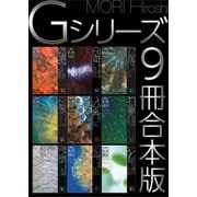 Gシリーズ9冊合本版（講談社） [電子書籍]