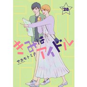 きみはアイドル（1話売り） story28（白泉社） [電子書籍]