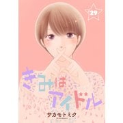 きみはアイドル（1話売り） story29（白泉社） [電子書籍]