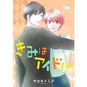 きみはアイドル（1話売り） story30（白泉社） [電子書籍]