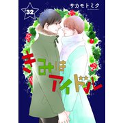 きみはアイドル（1話売り） story32（白泉社） [電子書籍]