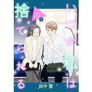 いつか私は捨てられる（1話売り） story04-1（白泉社） [電子書籍]