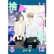 いつか私は捨てられる（1話売り） story04-2（白泉社） [電子書籍]