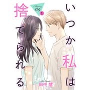 いつか私は捨てられる（1話売り） story06-1（白泉社） [電子書籍]
