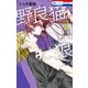 野良猫と狼（2）（白泉社） [電子書籍]