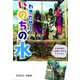 わきだせ！いのちの水（フレーベル館） [電子書籍]