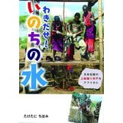 わきだせ！いのちの水（フレーベル館） [電子書籍]