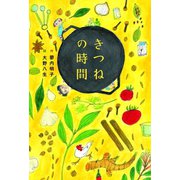 きつねの時間（フレーベル館） [電子書籍]
