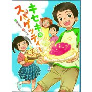 キセキのスパゲッティー（フレーベル館） [電子書籍]
