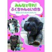 みんなで守れ！ふくちゃんのいのち（フレーベル館） [電子書籍]