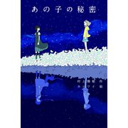 あの子の秘密（フレーベル館） [電子書籍]