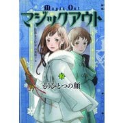 マジックアウト2（フレーベル館） [電子書籍]