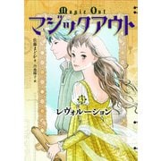 マジックアウト3（フレーベル館） [電子書籍]