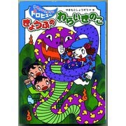 きょうふのわらいきのこ（フレーベル館） [電子書籍]
