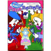 のろいのスイーツやかた（フレーベル館） [電子書籍]
