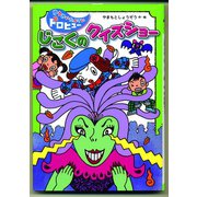 じごくのクイズショー（フレーベル館） [電子書籍]
