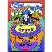 かいてんずしのきょうふ（フレーベル館） [電子書籍]